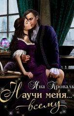 обложка книги Яна Кроваль "Научи меня... всему"