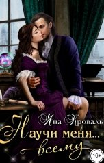 обложка книги Яна Кроваль "Научи меня... всему"