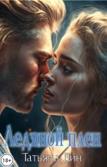 обложка книги Татьяна Дин "Ледяной плен"