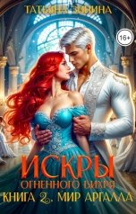 обложка книги Татьяна Зинина "Искры огненного вихря. Мир Аргалла"