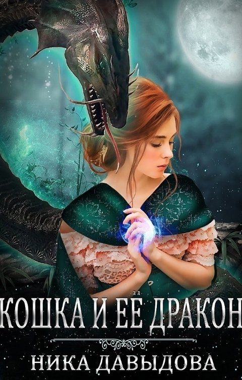 Обложка книги Ника Давыдова Кошка и ее дракон