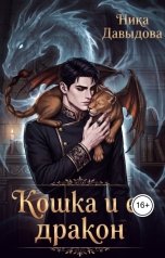 обложка книги Ника Давыдова "Кошка и ее дракон"