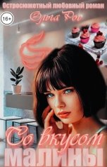 обложка книги Ольга Рог "Со вкусом малины"