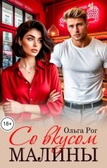 обложка книги Ольга Рог "Со вкусом малины"