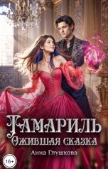 обложка книги Анна Глушкова "Тамариль. Ожившая сказка"