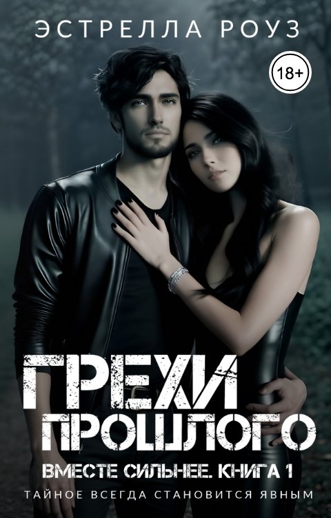 Обложка книги Estrella Rose Грехи прошлого