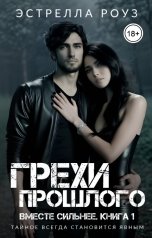 обложка книги Estrella Rose "Грехи прошлого"