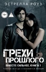 обложка книги Estrella Rose "Грехи прошлого"