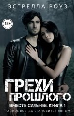 обложка книги Estrella Rose "Грехи прошлого"