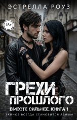 обложка книги Estrella Rose "Грехи прошлого"