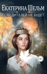 обложка книги Екатерина Шельм "Победителей не будет"