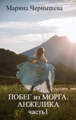 обложка книги Марина Чернышева "Побег из МОРГА. Анжелика часть1"