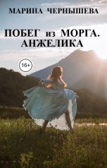 обложка книги Марина Чернышева "Побег из морга. Анжелика"