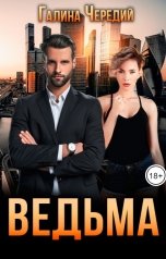 обложка книги Галина Чередий "Ведьма"