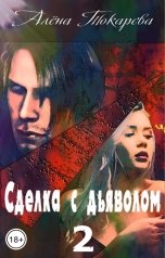 обложка книги Алёна Токарева "Сделка с дьяволом - 2"