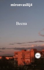 обложка книги mironvasilij4 "Весна"