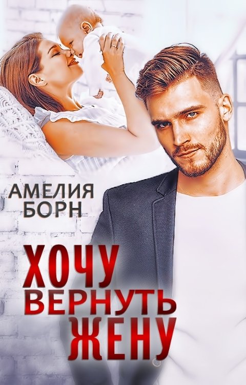 Обложка книги Амелия Борн Хочу вернуть жену