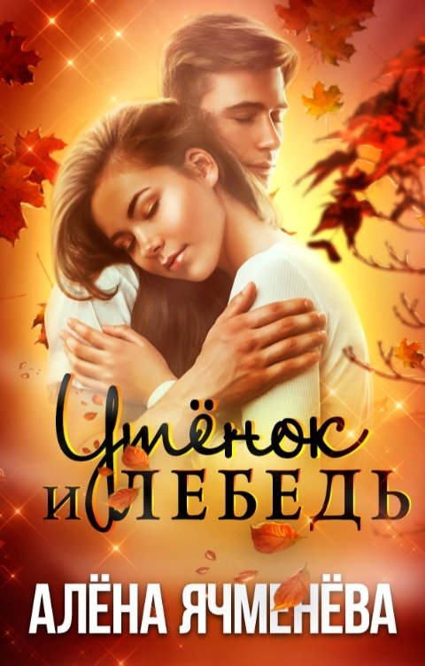 Обложка книги Алена Ячменева Утёнок и Лебедь