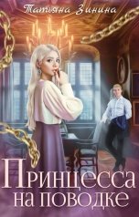 обложка книги Татьяна Зинина "Принцесса на поводке"