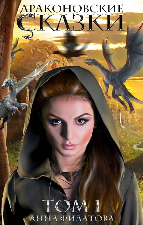 Обложка книги Анна Филатова Драконовские сказки. Том 1