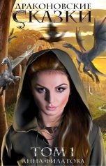 обложка книги Анна Филатова "Драконовские сказки. Том 1"