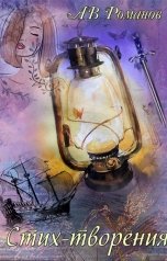 обложка книги АВ Романов "Стих-творения"