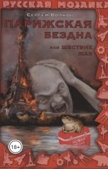 обложка книги Сергей Волков "Парижская бездна или Шествие жаб"
