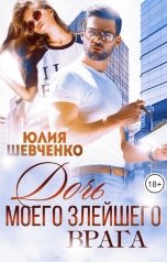 обложка книги Юлия Шевченко "Дочь моего злейшего врага"