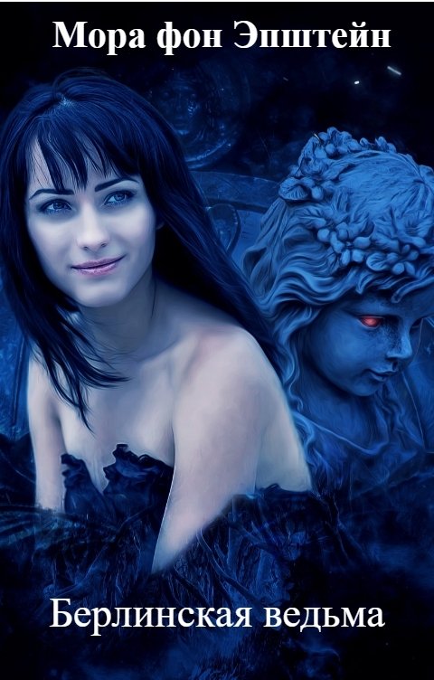 Обложка книги Svetlana Shorokhova Берлинская ведьма