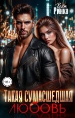 обложка книги Кейт Ринка "Такая сумасшедшая любовь"