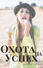 обложка книги Анисия Орлова "Охота на успех"
