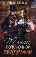 обложка книги Дана Данберг "Тайны полуночной академии"