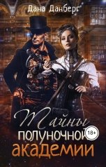 обложка книги Дана Данберг "Тайны полуночной академии"