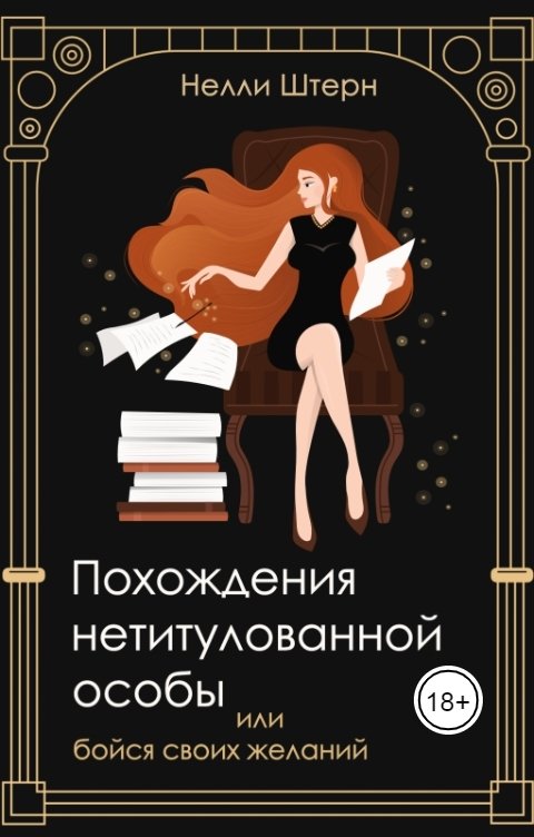 Обложка книги Нелли Штерн Похождения нетитулованной особы или бойся своих желаний