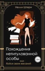 обложка книги Нелли Штерн "Похождения нетитулованной особы или бойся своих желаний"