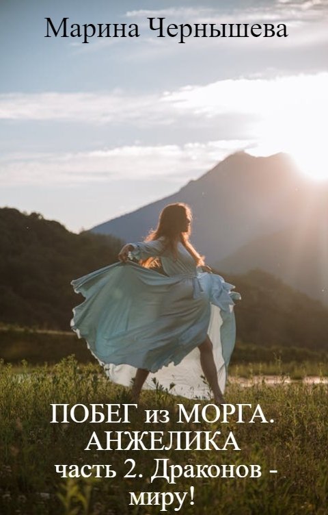 Обложка книги Марина Чернышева Побег из МОРГА. Анжелика. часть 2. Драконов - миру!