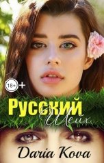 обложка книги Дарья Кова "Русский шейх"