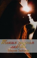 обложка книги Мария Зайцева "Такая разная любовь"