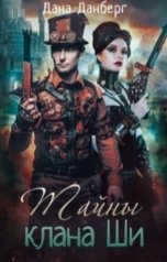 обложка книги Дана Данберг "Тайны клана Ши"