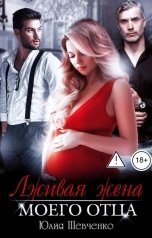 обложка книги Юлия Шевченко "Лживая жена моего отца"