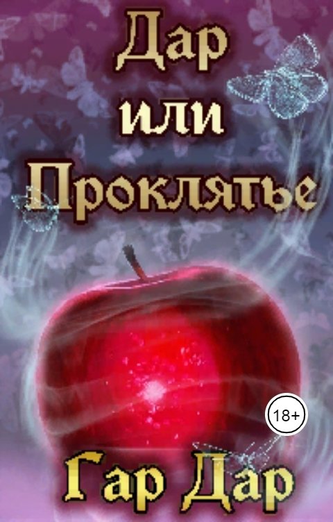 Обложка книги Гар Дар Дар или Проклятье