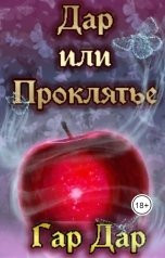 обложка книги Гар Дар "Дар или Проклятье"