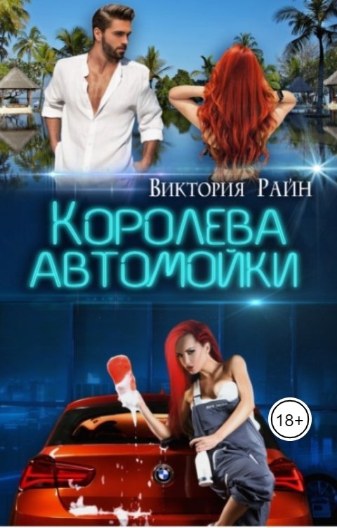 Обложка книги Виктория Райн Королева автомойки