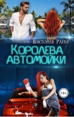 обложка книги Виктория Райн "Королева автомойки"