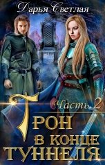 обложка книги Дарья Светлая "Трон в конце туннеля 2"