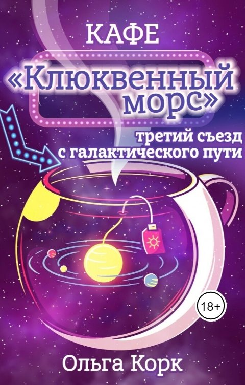 Обложка книги Ольга Корк Кафе "Клюквенный морс". Третий съезд с галактического пути