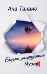 обложка книги Ана Танаис "Сказки, рассказанные Музом"