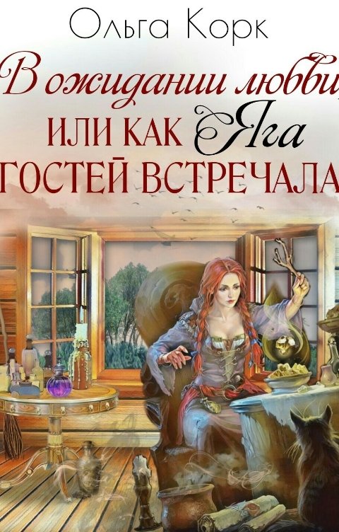 Обложка книги Ольга Корк Как Яга гостей встречала