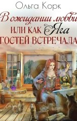 обложка книги Ольга Корк "Как Яга гостей встречала"