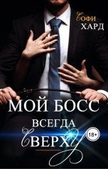 обложка книги Софи Хард "Мой босс всегда сверху"